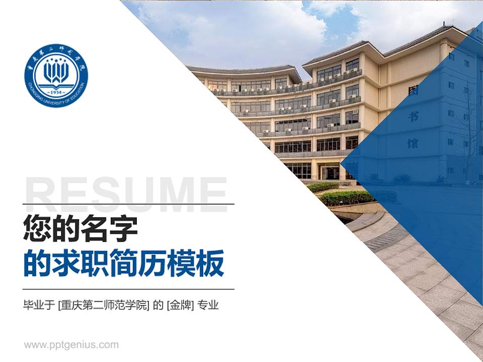 重庆第二师范学院教师/学生通用个人简历PPT模板下载4:3格式PPT封面效果预览图