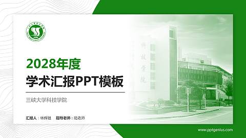 三峡大学科技学院学术汇报/学术交流研讨会通用PPT模板下载