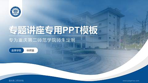 重庆第二师范学院专题讲座/学术交流会PPT模板下载