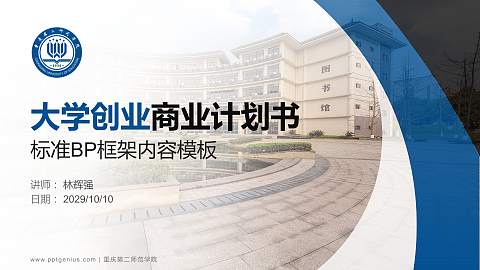 重庆第二师范学院专用全国大学生互联网+创新创业大赛计划书/路演/网评PPT模板