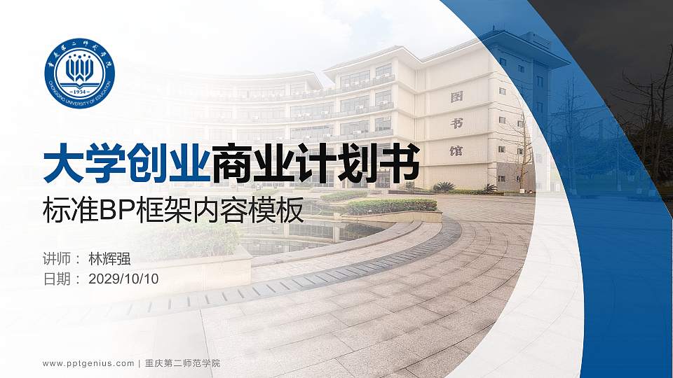 重庆第二师范学院专用全国大学生互联网+创新创业大赛计划书/路演/网评PPT模板16:9格式PPT封面效果预览图