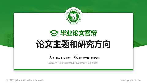 三峡大学科技学院论文答辩标准PPT模板