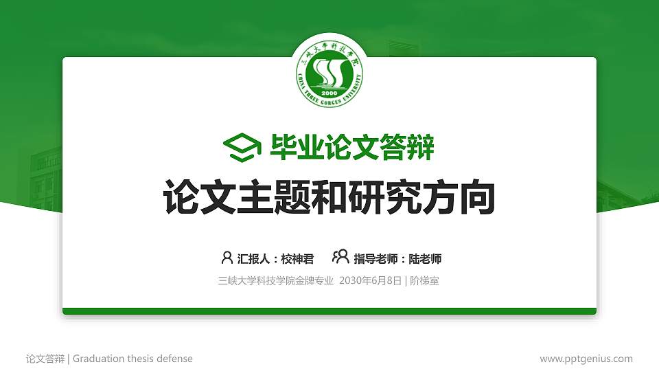 三峡大学科技学院论文答辩标准PPT模板16:9格式PPT封面效果预览图
