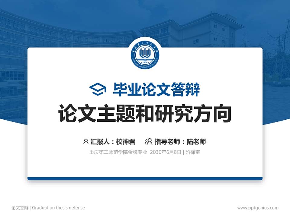 重庆第二师范学院论文答辩标准PPT模板4:3格式PPT封面效果预览图