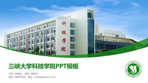 三峡大学科技学院毕业论文答辩PPT模板下载