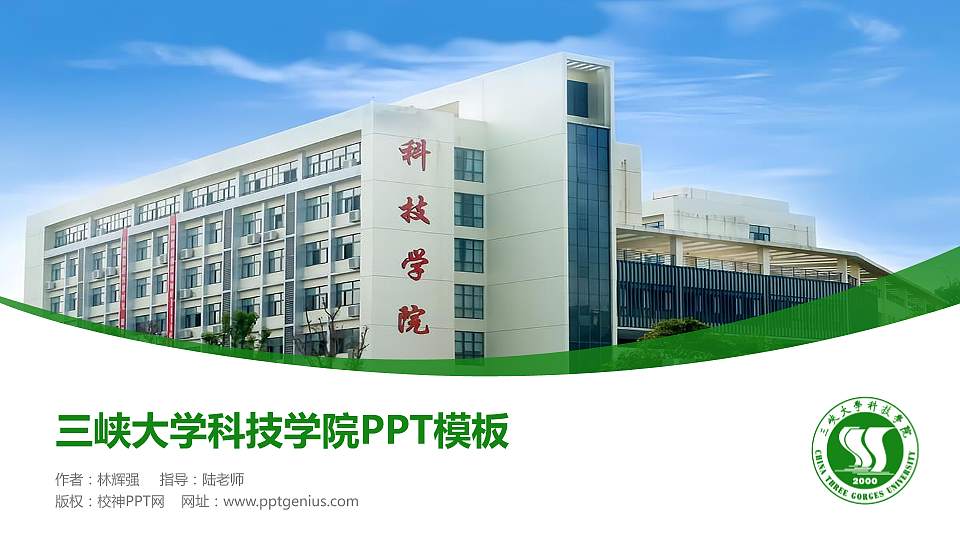 三峡大学科技学院毕业论文答辩PPT模板下载16:9格式PPT封面效果预览图