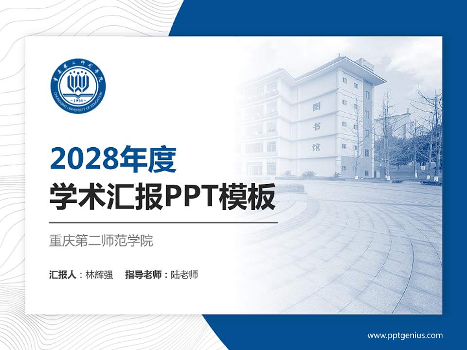 重庆第二师范学院学术汇报/学术交流研讨会通用PPT模板下载4:3格式PPT封面效果预览图