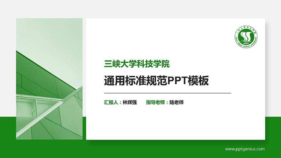 三峡大学科技学院PPT模板下载16:9格式PPT封面效果预览图
