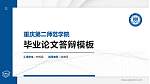 重庆第二师范学院硕士研究生/本科生毕业论文答辩/开题报告通用PPT模板下载_幻灯片封面预览图