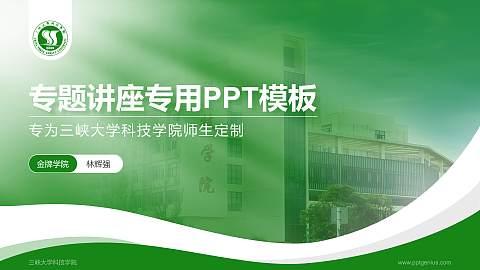 三峡大学科技学院专题讲座/学术交流会PPT模板下载