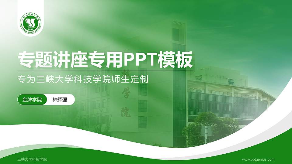 三峡大学科技学院专题讲座/学术交流会PPT模板下载16:9格式PPT封面效果预览图