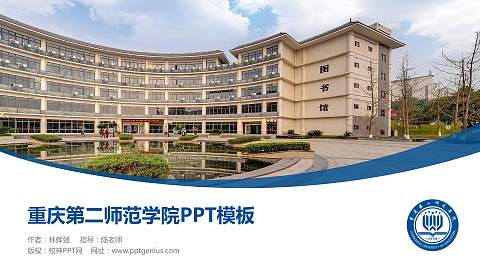 重庆第二师范学院毕业论文答辩PPT模板下载