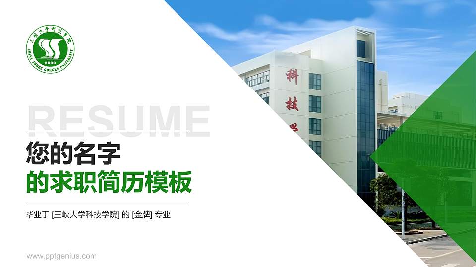 三峡大学科技学院教师/学生通用个人简历PPT模板下载16:9格式PPT封面效果预览图