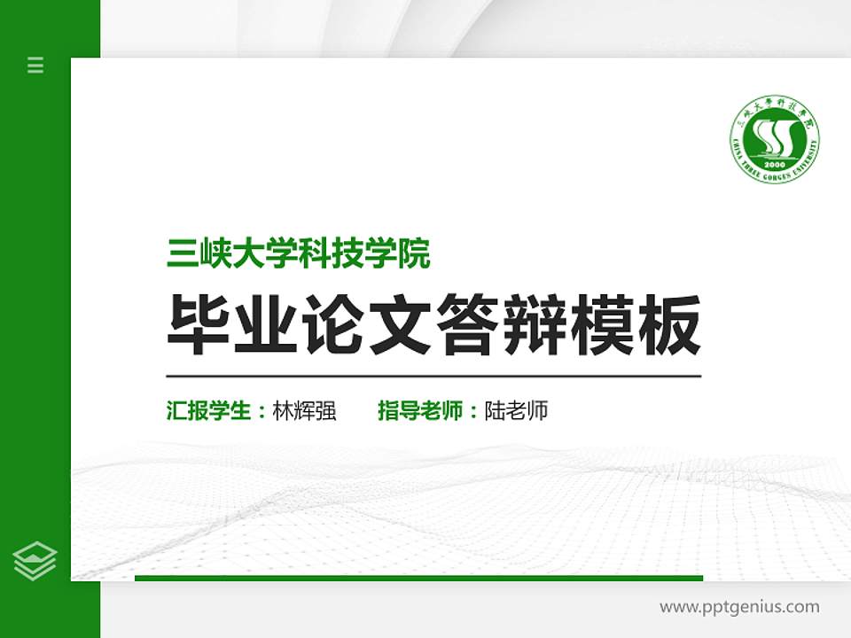 三峡大学科技学院硕士研究生/本科生毕业论文答辩/开题报告通用PPT模板下载4:3格式PPT封面效果预览图
