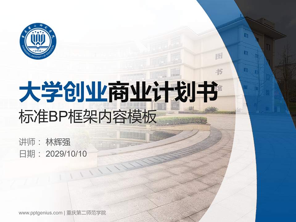 重庆第二师范学院专用全国大学生互联网+创新创业大赛计划书/路演/网评PPT模板4:3格式PPT封面效果预览图