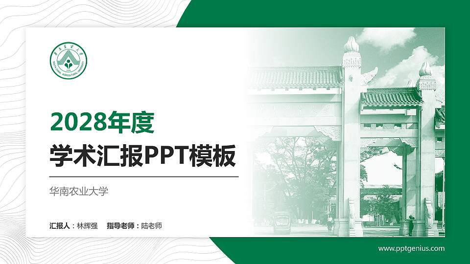 华南农业大学学术汇报/学术交流研讨会通用PPT模板下载16:9格式PPT封面效果预览图
