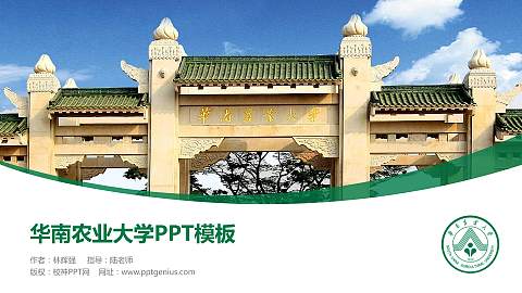 华南农业大学毕业论文答辩PPT模板下载