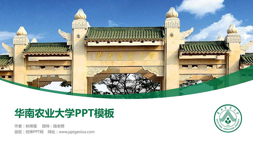 华南农业大学毕业论文答辩PPT模板下载16:9格式PPT封面效果预览图