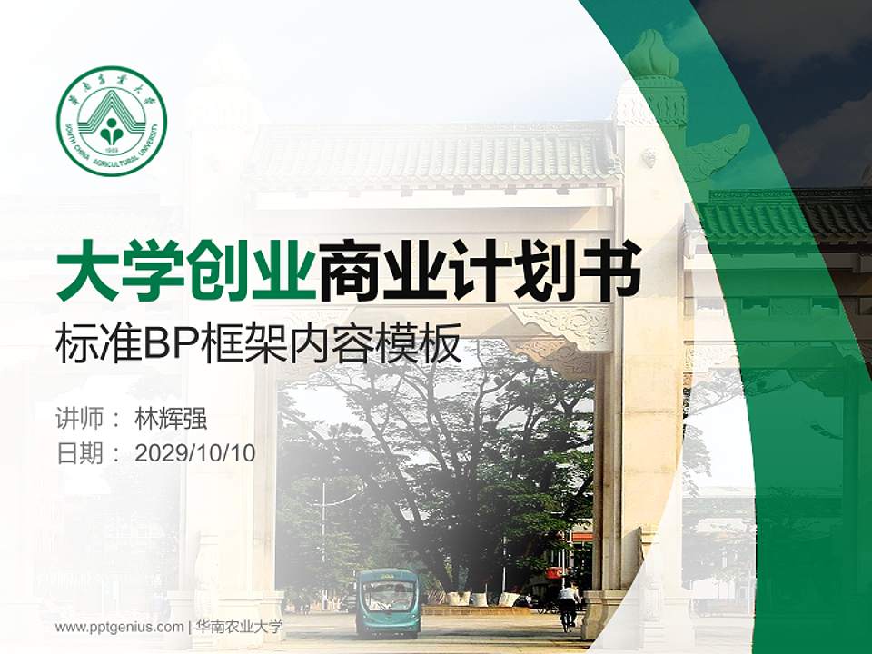 华南农业大学专用全国大学生互联网+创新创业大赛计划书/路演/网评PPT模板4:3格式PPT封面效果预览图