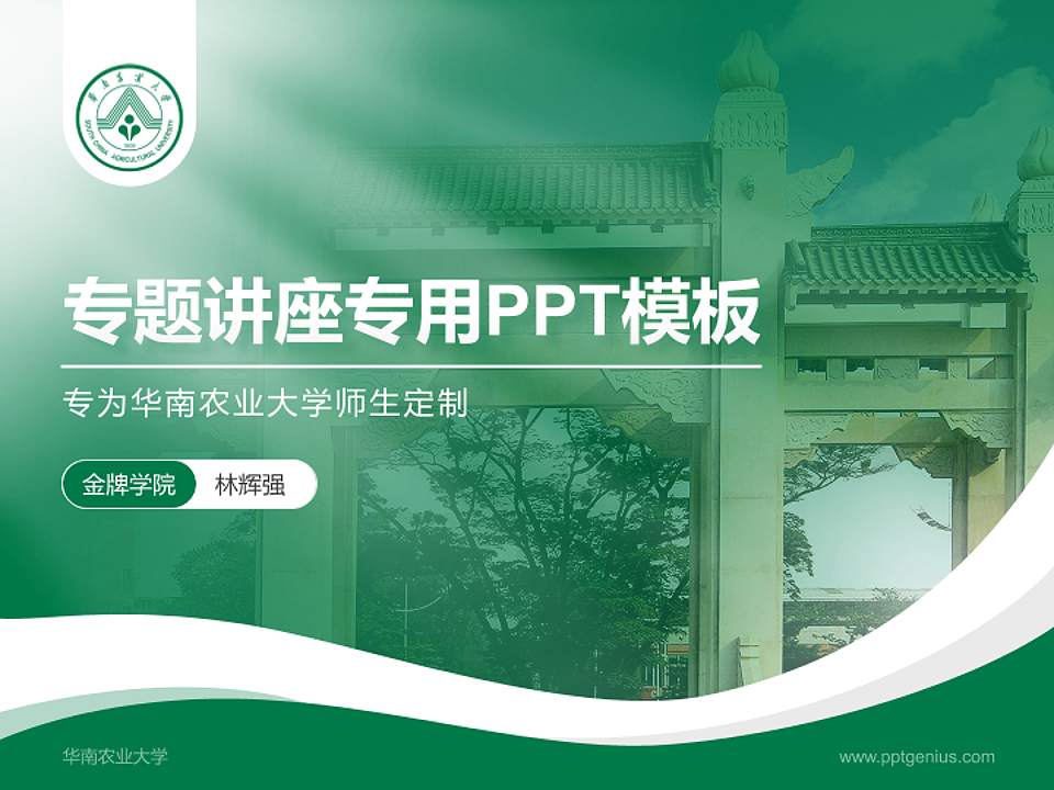 华南农业大学专题讲座/学术交流会PPT模板下载4:3格式PPT封面效果预览图