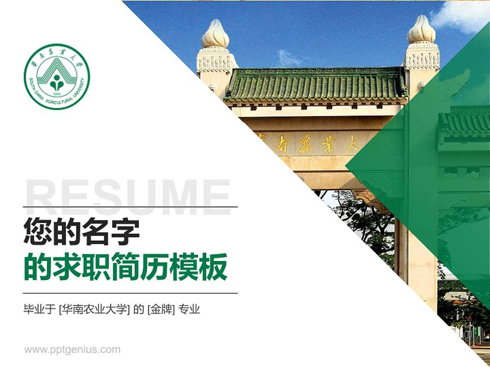 华南农业大学教师/学生通用个人简历PPT模板下载4:3格式PPT封面效果预览图