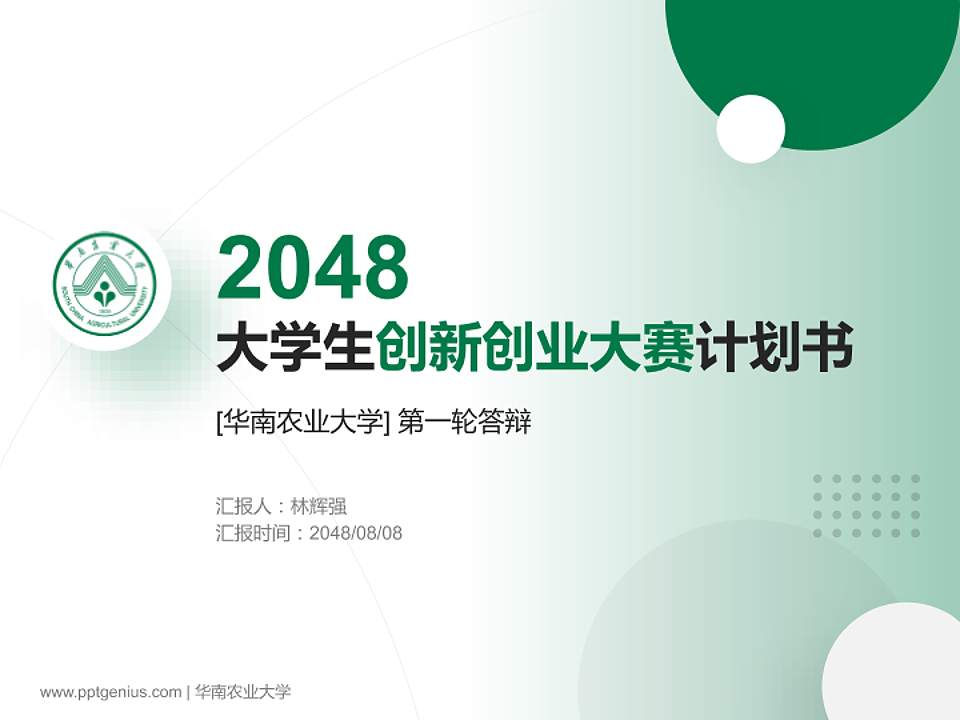 华南农业大学全国大学生创新创业大赛计划书PPT模板4:3格式PPT封面效果预览图