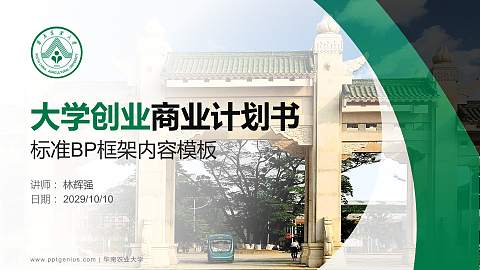 华南农业大学专用全国大学生互联网+创新创业大赛计划书/路演/网评PPT模板