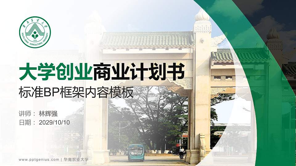 华南农业大学专用全国大学生互联网+创新创业大赛计划书/路演/网评PPT模板16:9格式PPT封面效果预览图