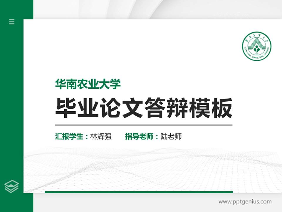 华南农业大学硕士研究生/本科生毕业论文答辩/开题报告通用PPT模板下载4:3格式PPT封面效果预览图