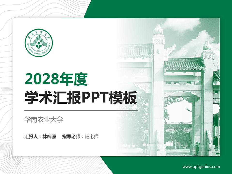 华南农业大学学术汇报/学术交流研讨会通用PPT模板下载4:3格式PPT封面效果预览图