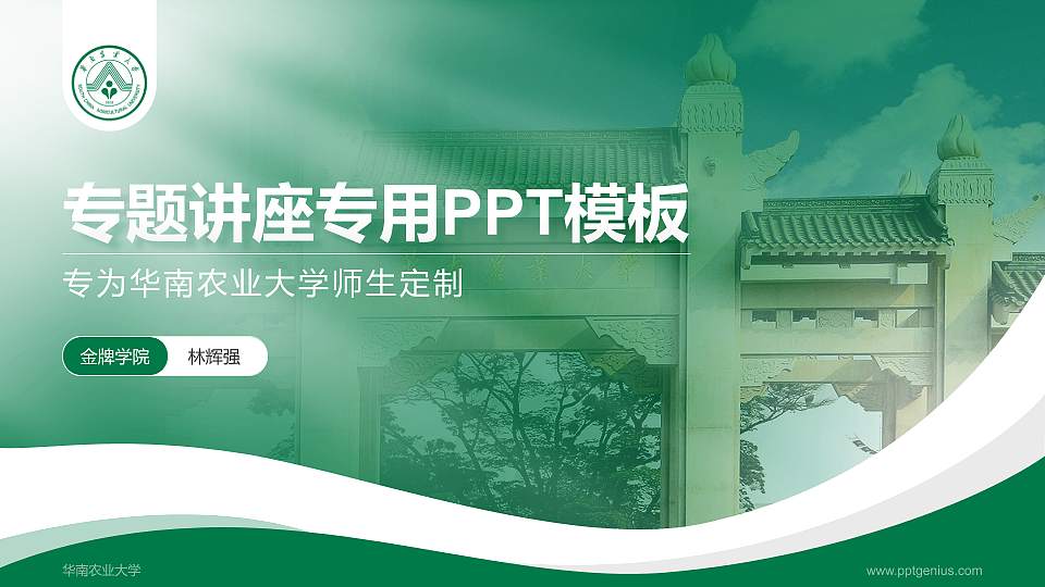华南农业大学专题讲座/学术交流会PPT模板下载16:9格式PPT封面效果预览图