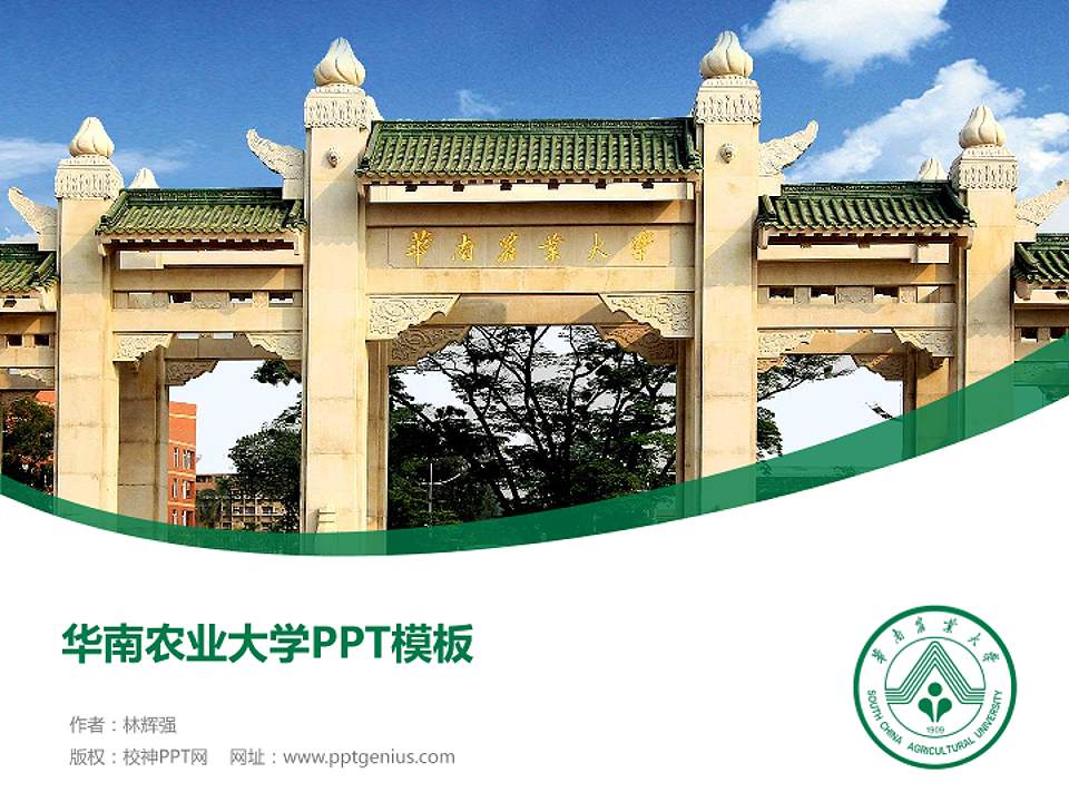 华南农业大学毕业论文答辩PPT模板下载4:3格式PPT封面效果预览图