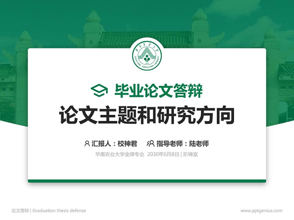 华南农业大学论文答辩标准PPT模板4:3格式PPT封面效果预览图