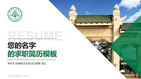 华南农业大学教师/学生通用个人简历PPT模板下载