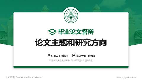 华南农业大学论文答辩标准PPT模板