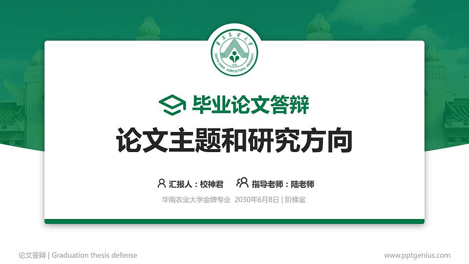 华南农业大学论文答辩标准PPT模板16:9格式PPT封面效果预览图