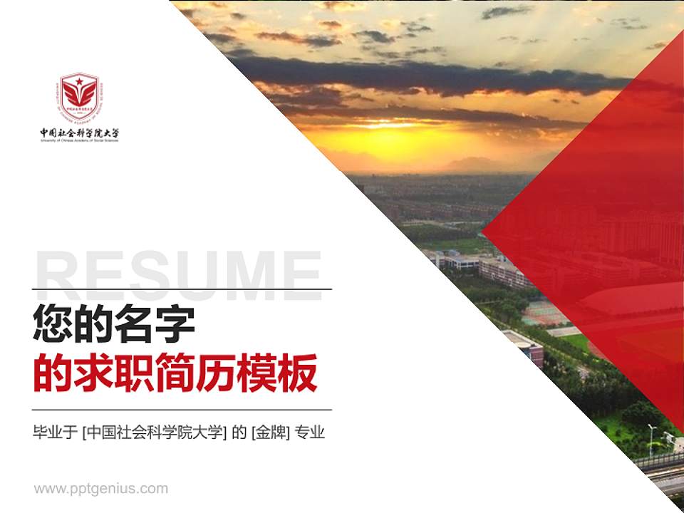 中国社会科学院大学教师/学生通用个人简历PPT模板下载4:3格式PPT封面效果预览图