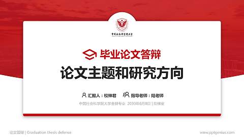 中国社会科学院大学论文答辩标准PPT模板