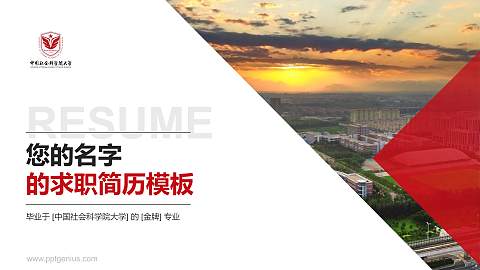 中国社会科学院大学教师/学生通用个人简历PPT模板下载