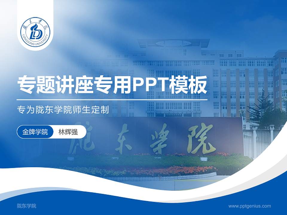 陇东学院专题讲座/学术交流会PPT模板下载4:3格式PPT封面效果预览图