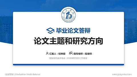 陇东学院论文答辩标准PPT模板