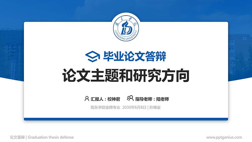 陇东学院论文答辩标准PPT模板16:9格式PPT封面效果预览图