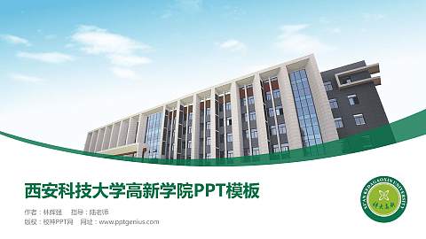西安科技大学高新学院毕业论文答辩PPT模板下载