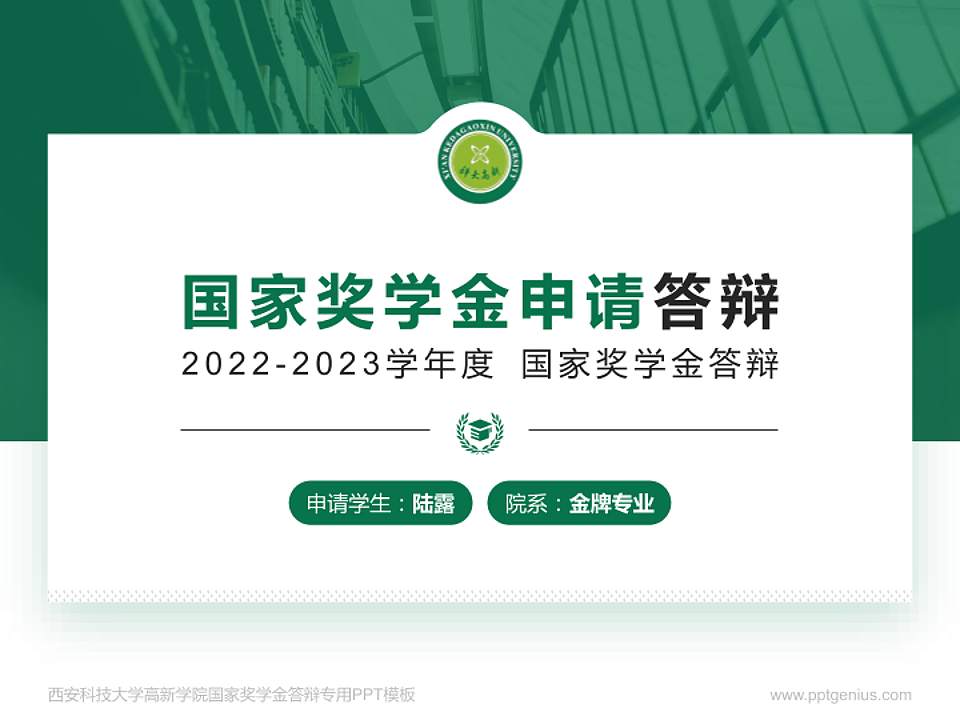 西安科技大学高新学院专用国家奖学金答辩PPT模板4:3格式PPT封面效果预览图