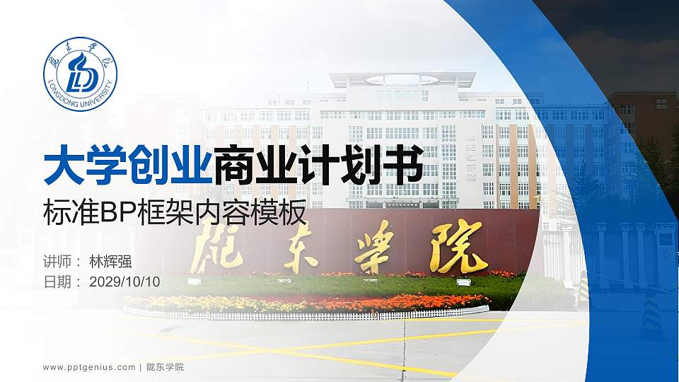 陇东学院专用全国大学生互联网+创新创业大赛计划书/路演/网评PPT模板16:9格式PPT封面效果预览图