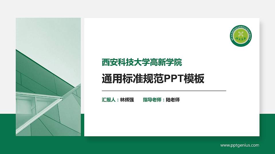 西安科技大学高新学院PPT模板下载16:9格式PPT封面效果预览图
