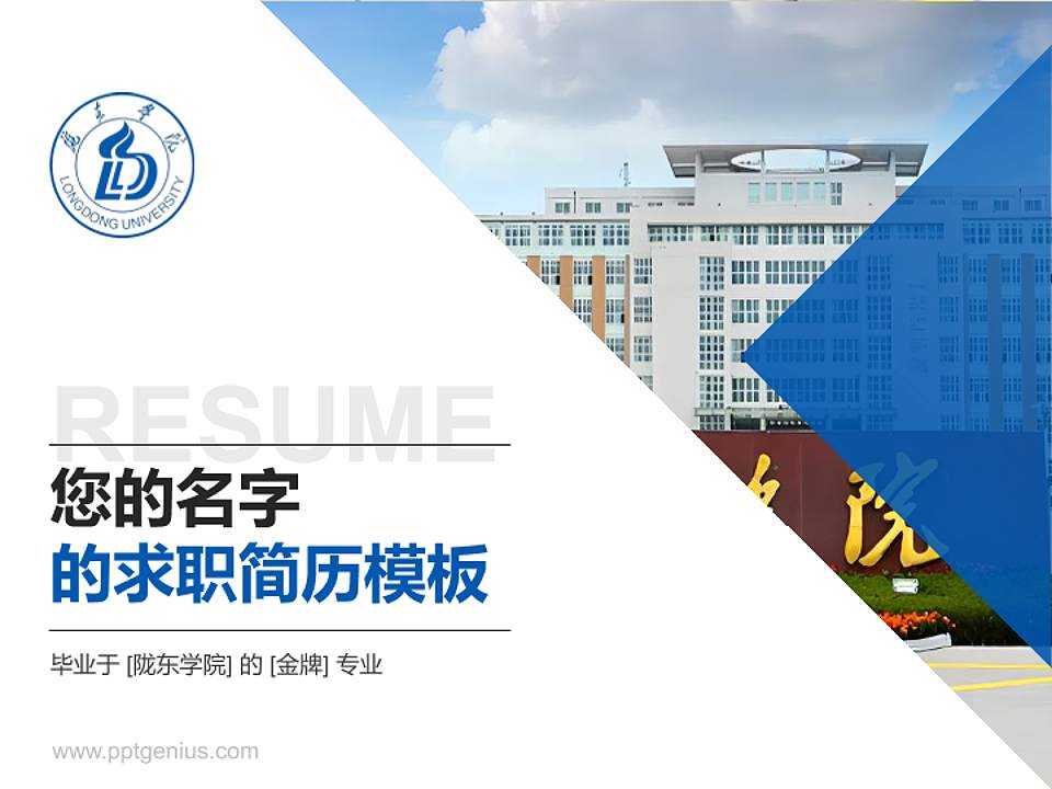 陇东学院教师/学生通用个人简历PPT模板下载4:3格式PPT封面效果预览图