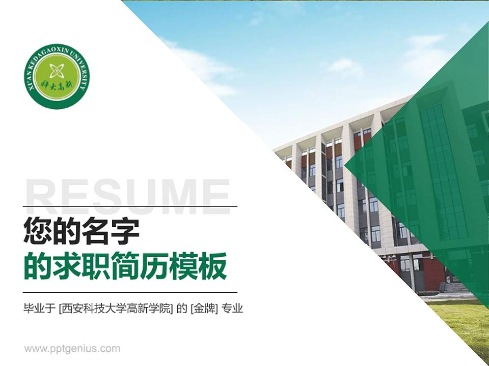 西安科技大学高新学院教师/学生通用个人简历PPT模板下载4:3格式PPT封面效果预览图