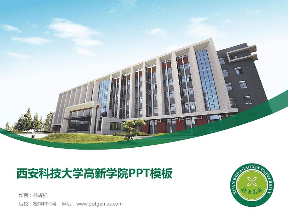 西安科技大学高新学院毕业论文答辩PPT模板下载4:3格式PPT封面效果预览图