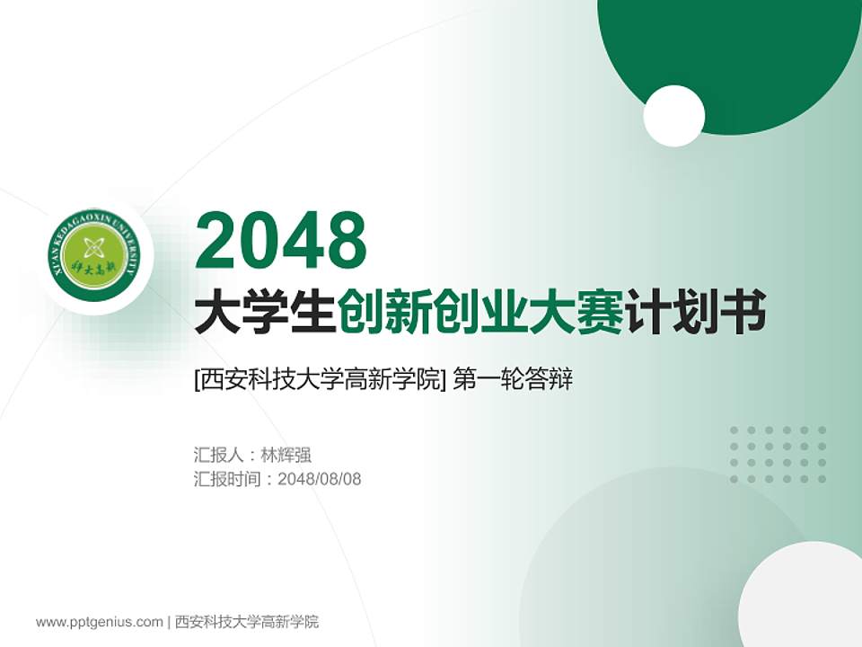 西安科技大学高新学院全国大学生创新创业大赛计划书PPT模板4:3格式PPT封面效果预览图